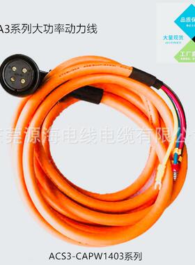 C厂家直销台达A3大功率动力线ACS30DKF-APW143/AS3C-CAPW1403