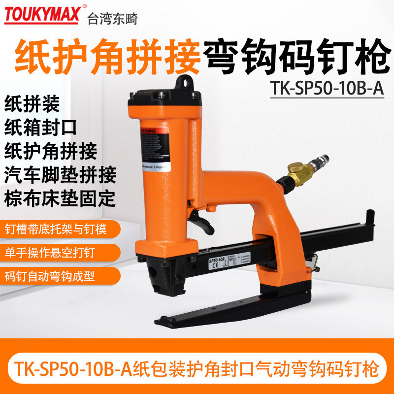 台湾TK-SP50-10B-A纸箱封箱码钉