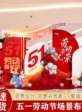 团景活动S店建氛围五一DIJ劳动节拍照商场板场装饰道具KT公司感布