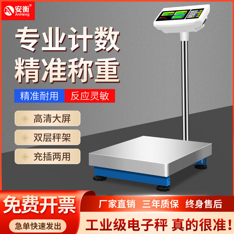安衡计数电子台秤工业计重计价