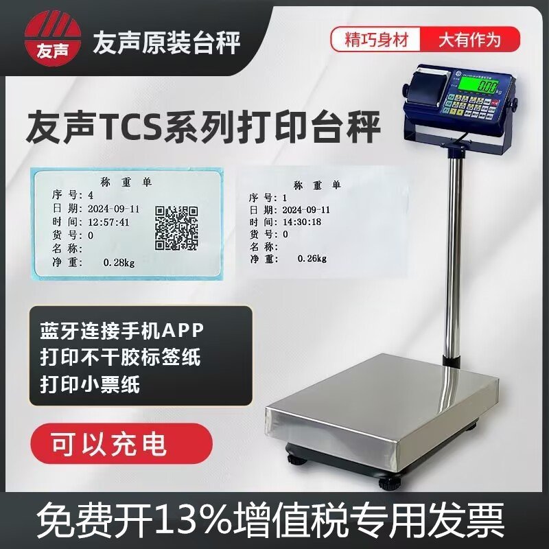 友声电子台秤热敏不干胶小票纸