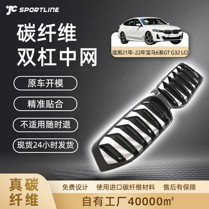 21-22宝马6系GT碳纤维双杠中网