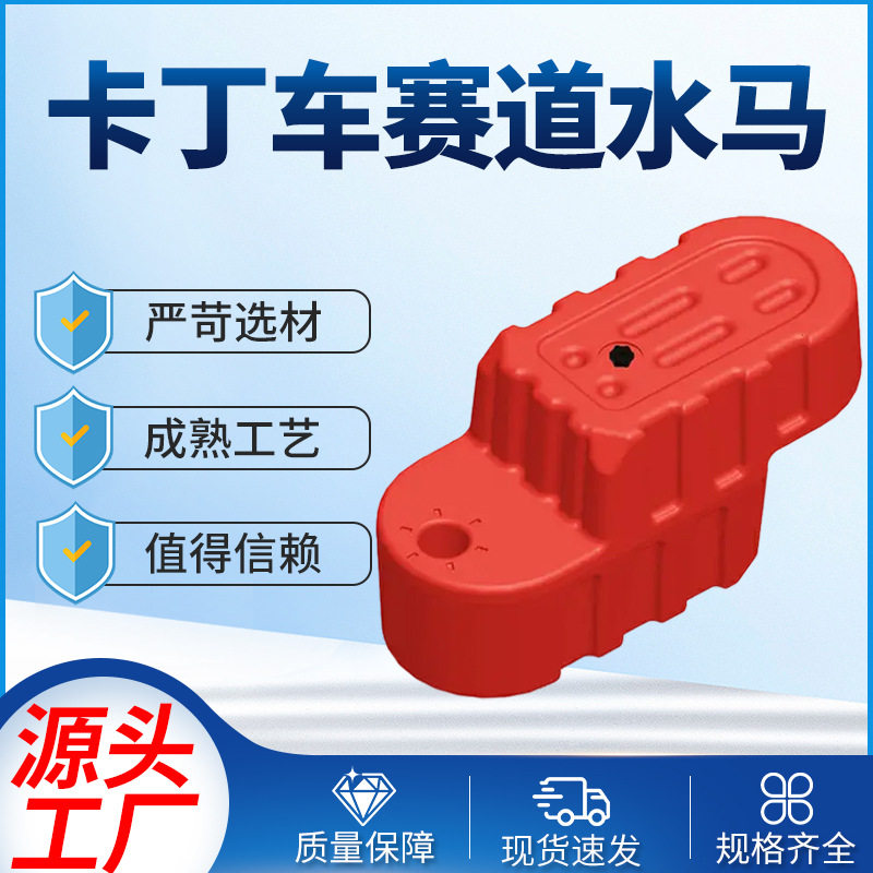 卡丁车赛道防撞注水塑料水马围栏
