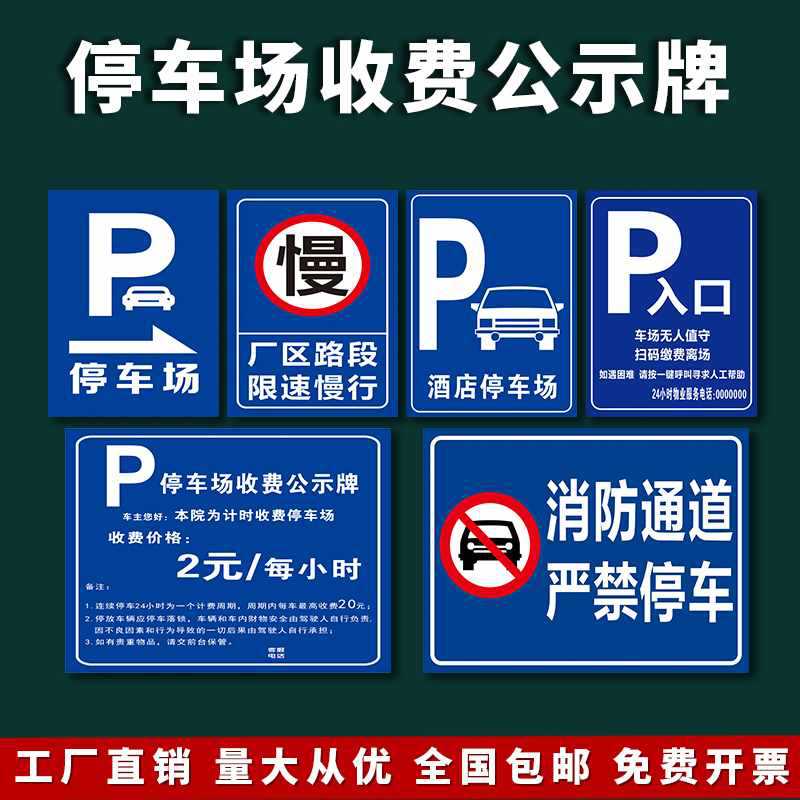 停车场标识牌小区物业车库停车收费标准告示公示牌路牌出入口收款