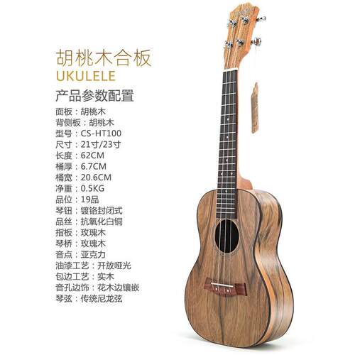 23CS-HT100寸胡桃木尤克里里uulekle乌他克丽丽夏威夷四琴小吉厂