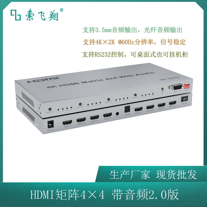 索飞翔HDMI矩阵4进4出 HDMI切换矩阵4×4带音频 视频矩阵4K@60hz
