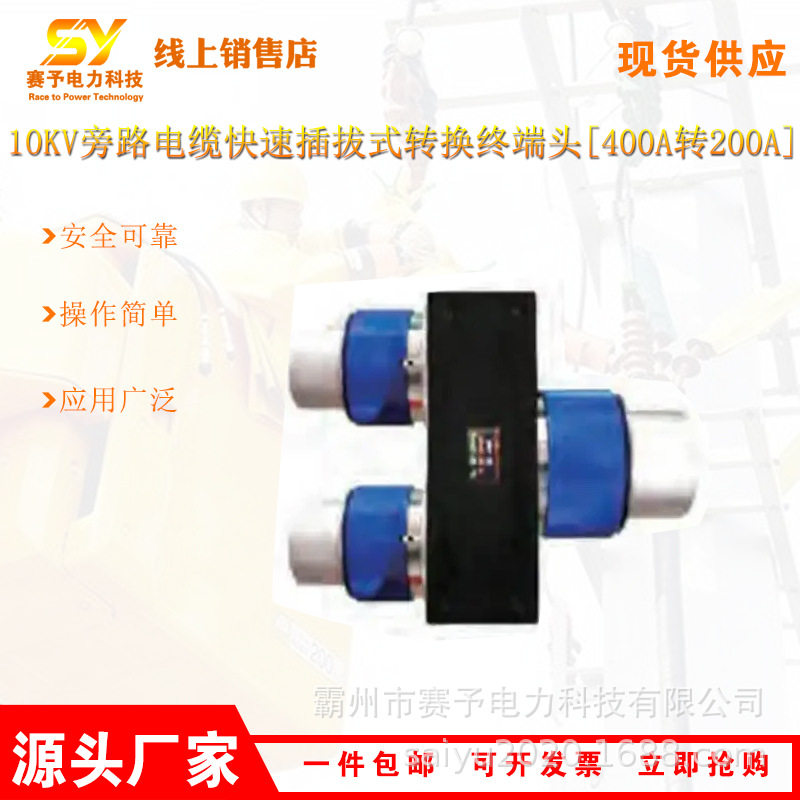 电力施工对接头10kV旁路电缆快速插拔式转换终端头400A转200A