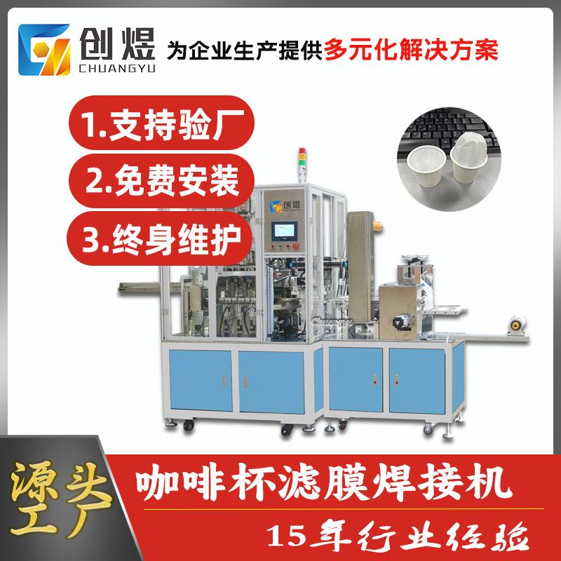 全自动咖啡杯滤纸滚切焊接机超声波咖啡胶囊滤杯焊接机