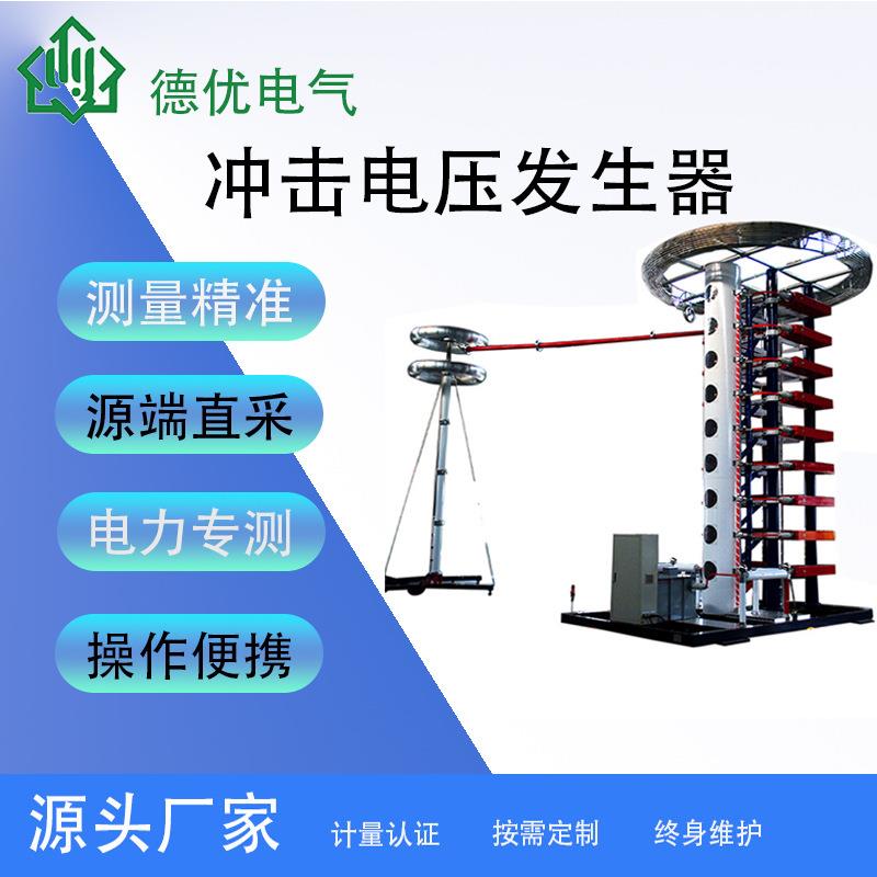 程控自动冲击电压试验仪电压冲击试验机雷电冲击电压发生器厂家