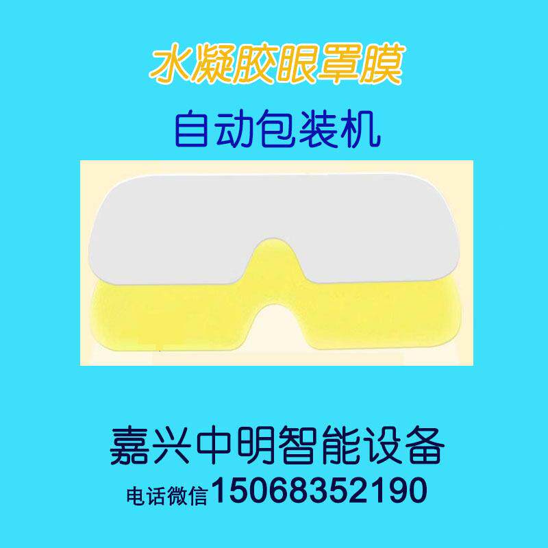 叶黄素水凝胶冰敷眼罩眼贴膜生产设备包装机械机器厂家嘉兴中明