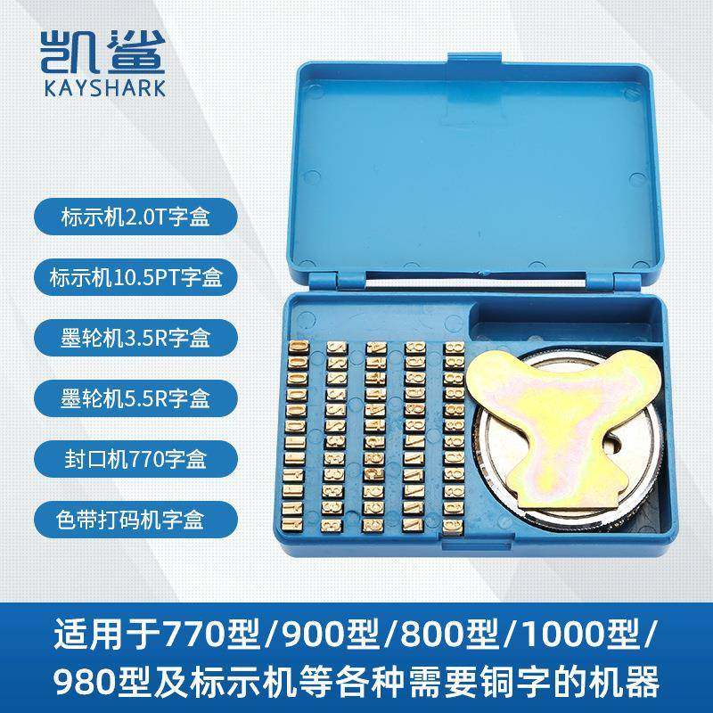 封口机字盒7709008001000型980墨轮机标示机MF-380纯铜字粒