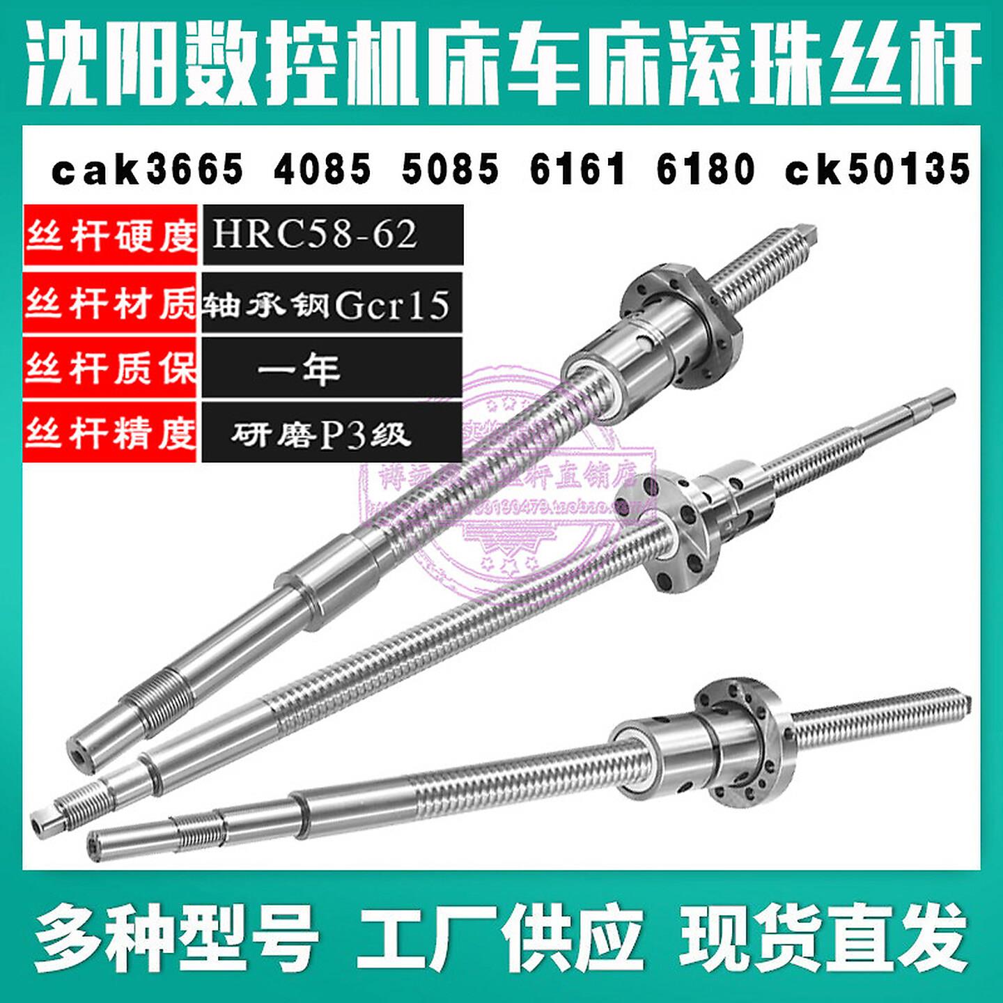 沈阳数控机床滚珠丝杠cak3665 4085ni6150p5085anj车床中拖板丝杆
