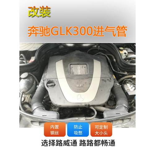 进气涡轮软管改装空滤汽车空气钢丝管耐高温进气口glk300