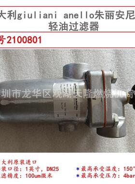 意大利giuliani anello朱利安尼牌轻油过滤器型号2100801