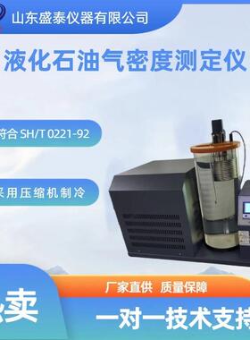 压力密度计法密度测定仪SH0221 液化石油气密度测定仪