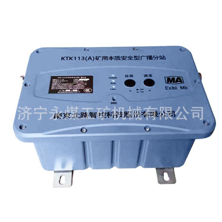TKK113(30A)矿用本质安K全型广播分站TK11(B)KTK113(3E)ABE