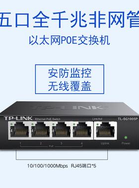 控家用Tl-SG1005口PE换机交TL-SG1O005p监安防网络工程有线全千兆