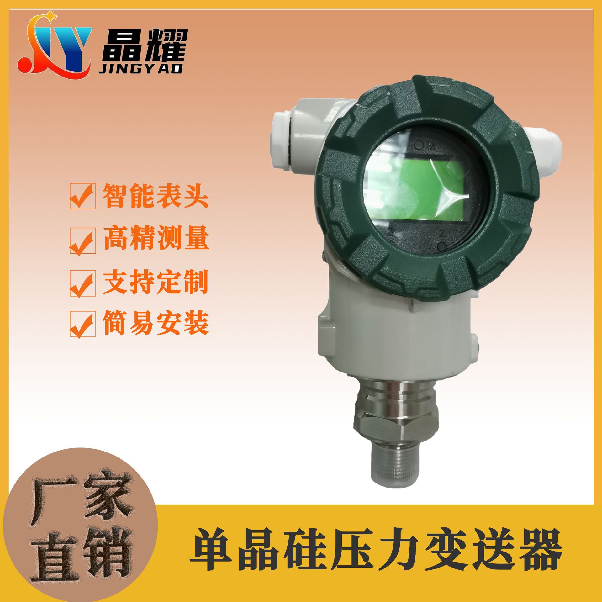 晶耀仪表 JY2YC1-XY1-D单晶硅压力变送器 液晶显示 智能压力变送