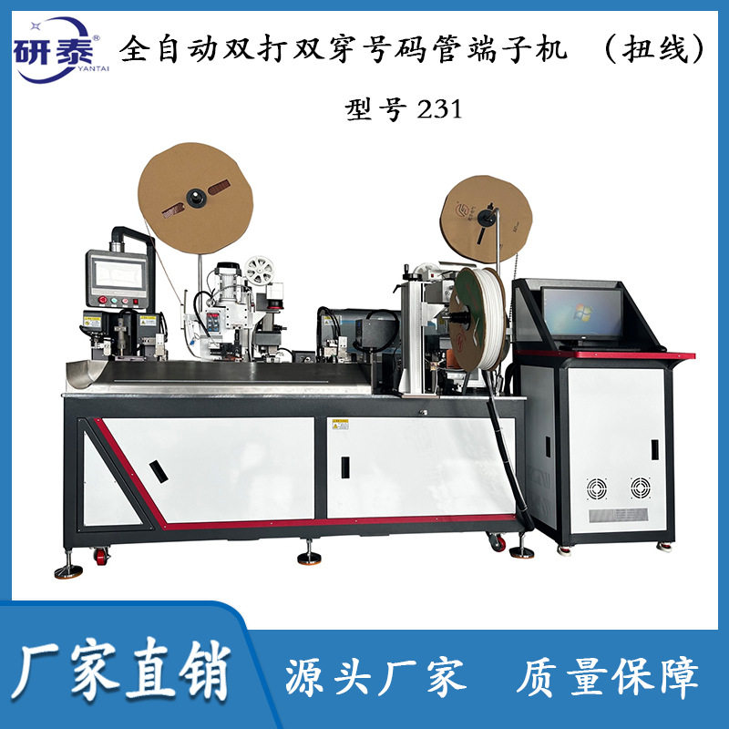 全自动双打双穿号码管端子机