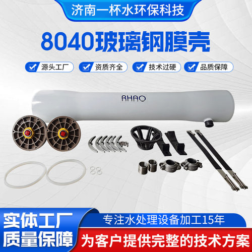 8040-1玻璃钢RO膜壳 反渗透膜壳抗压耐腐蚀 纯水设备不锈钢膜壳