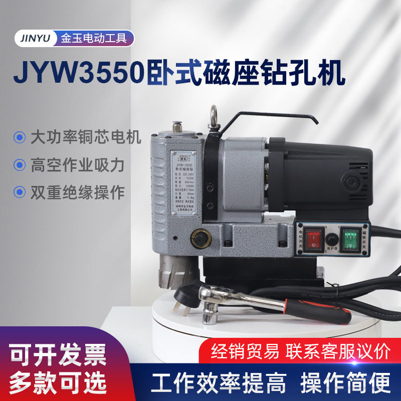 JYW3550卧式磁力钻小型吸铁钻