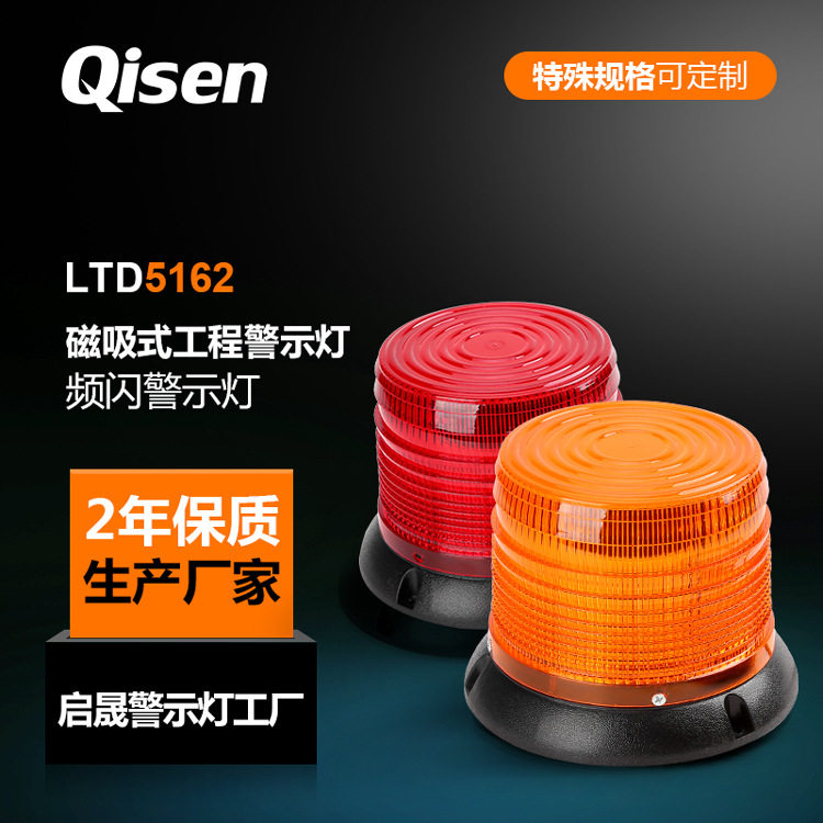 启晟/Qisen LTD5162车用频闪型警示灯工程车圆型黄色磁吸警示灯