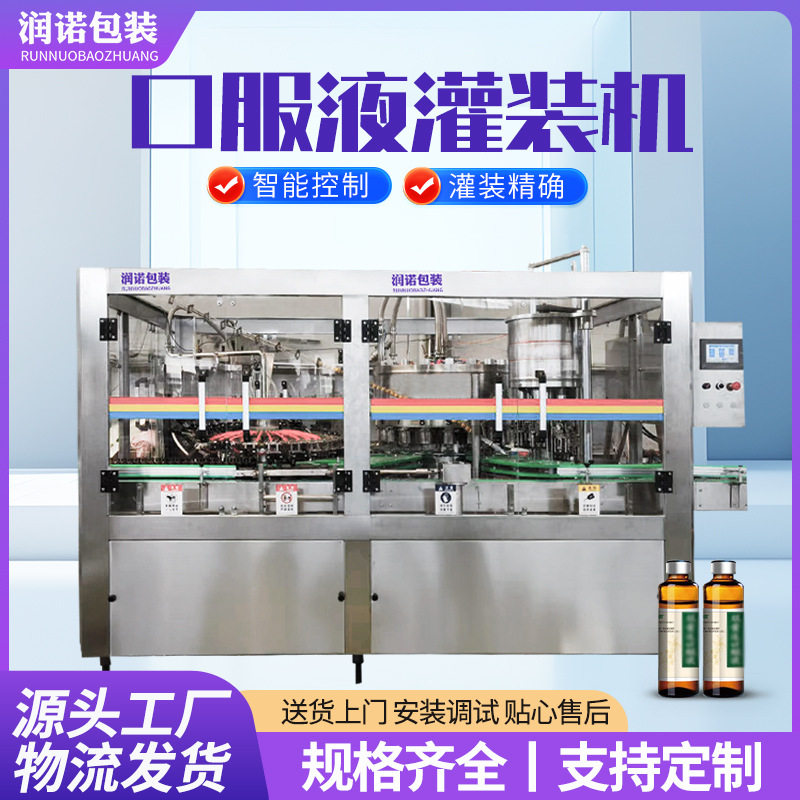 三合一桦树汁灌装封口一体机全自动西林瓶液体灌装设备果汁分装机