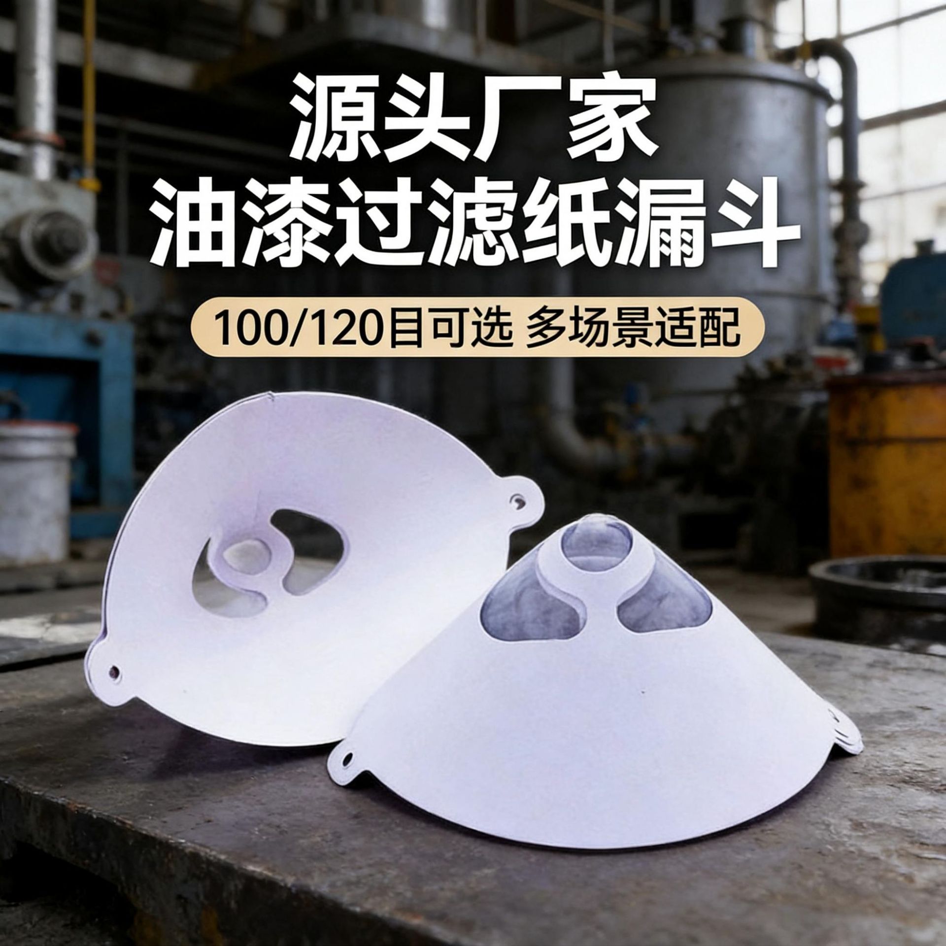 汽车喷漆调漆一次性过滤纸漏斗