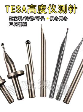 丰MTESA测测针高度仪三马尔TRIOS红KOG宝石钨钢同心/测偏心6柄针