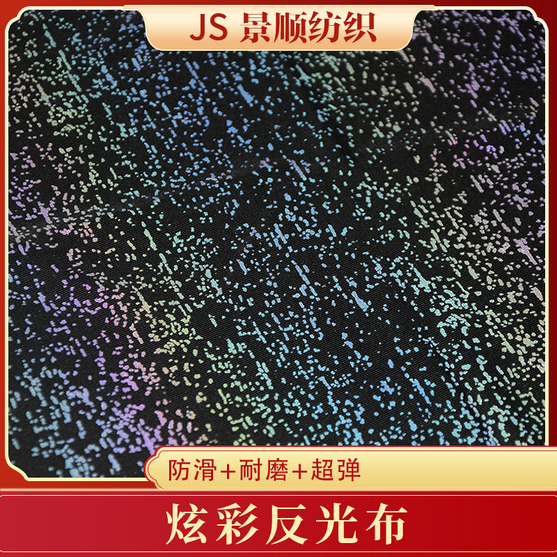 高亮炫彩星星印花反光面料
