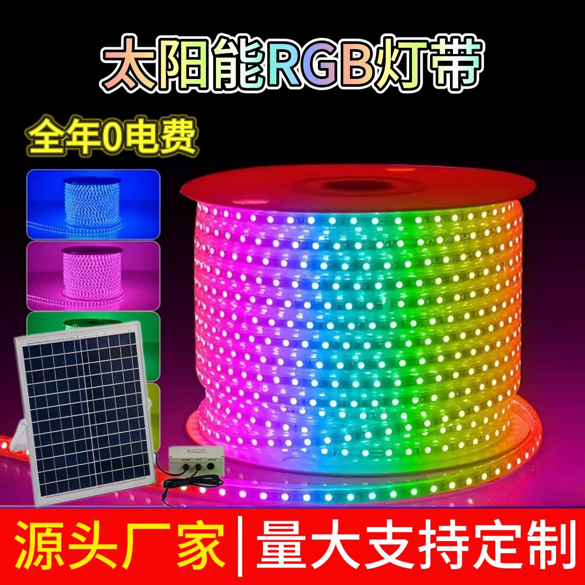 太阳能RGB户外防水超亮灯带