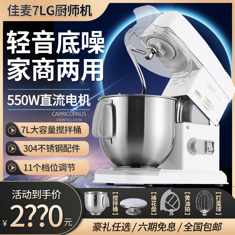 佳麦厨师机7L商用鲜奶搅拌机/打蛋机/和面机 厨师机鲜奶机揉面机