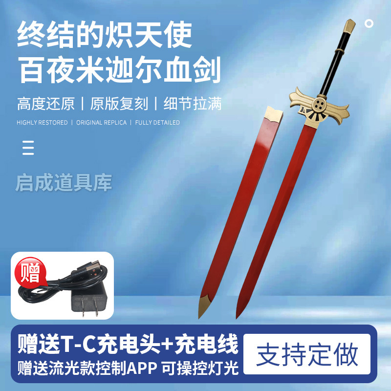 终结的炽天使百夜米迦尔cos道具服武器刀剑可流光发光多形态
