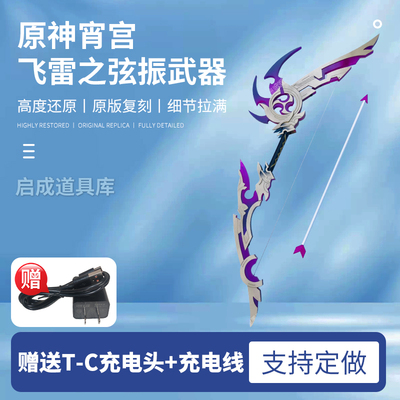 原神宵宫飞雷之弦振cos武器