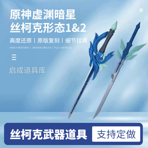 原神丝柯克双头剑COS武器道具