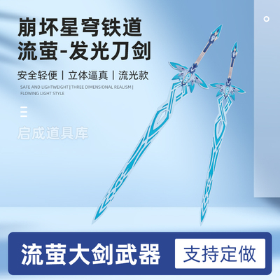 崩坏星穹铁道周边流光发光流萤剑武器模型COS道具桌面摆件充电