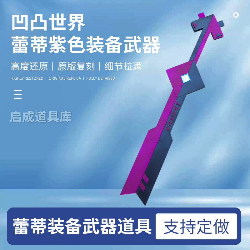 凹凸世界正版COSPLAY道具蕾蒂装备武器紫色现货cosplay配件可定制