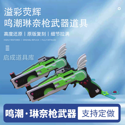 鸣潮琳奈cos溢彩荧辉枪武器可发光带药瓶大招还原发光枪