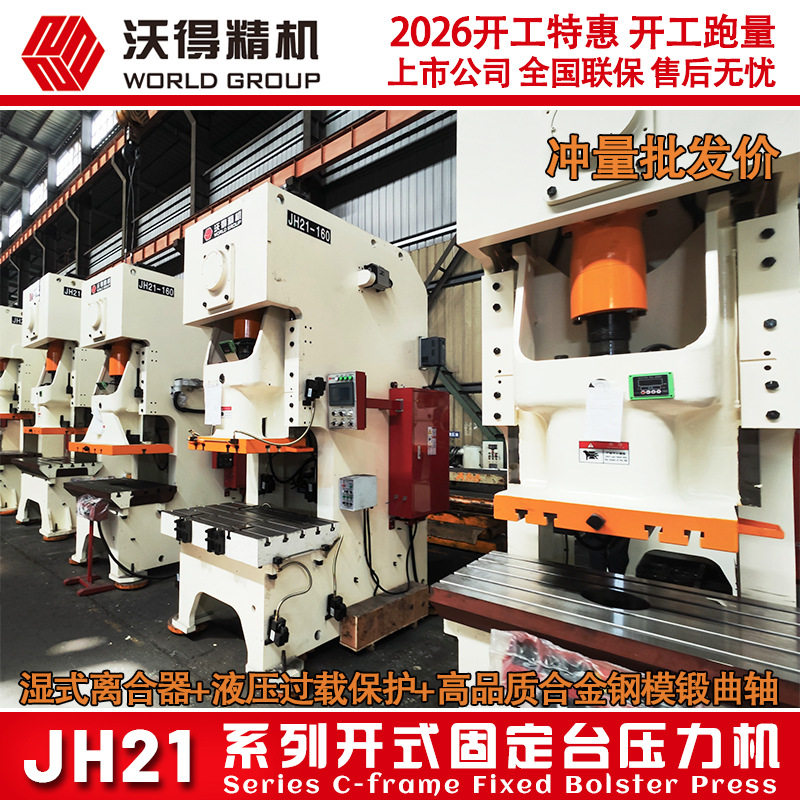 沃得精机JH21-160吨气动冲床