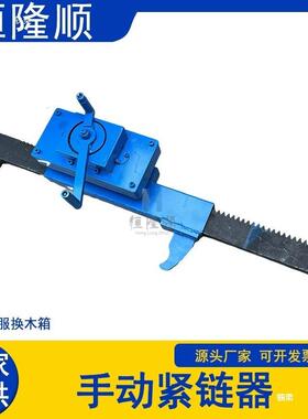 煤刮板摇机手摇紧器链矿器矿用手紧链手动齿条式链条TVF拉紧机