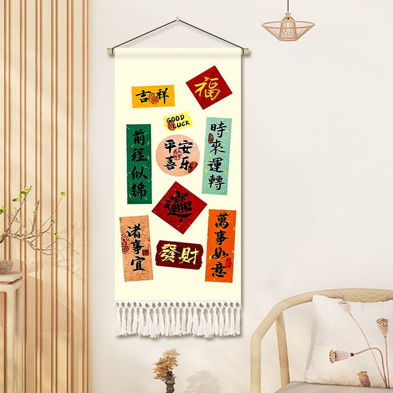 创意文字好寓意挂布装饰画客厅卧室沙发装饰画挂毯房间餐厅背景布