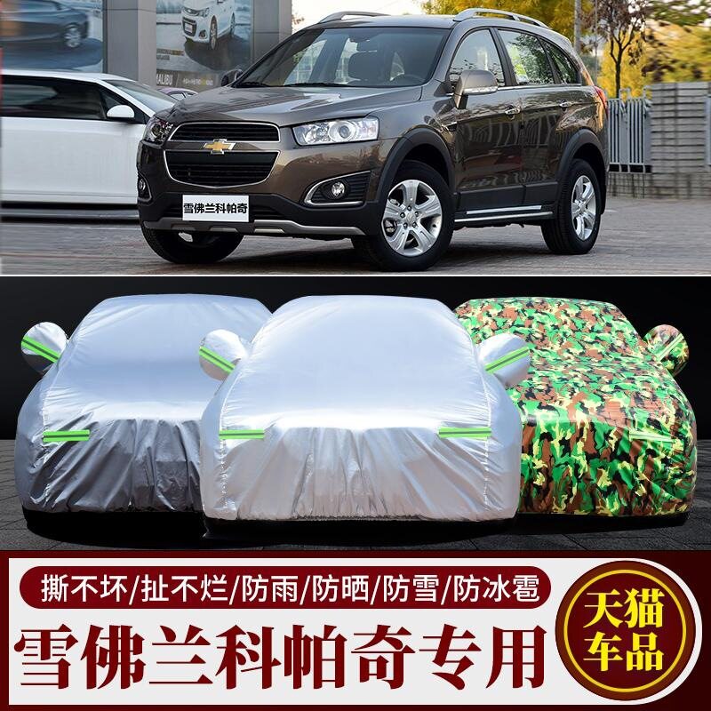 雪佛兰科帕奇专用防晒防雨车衣