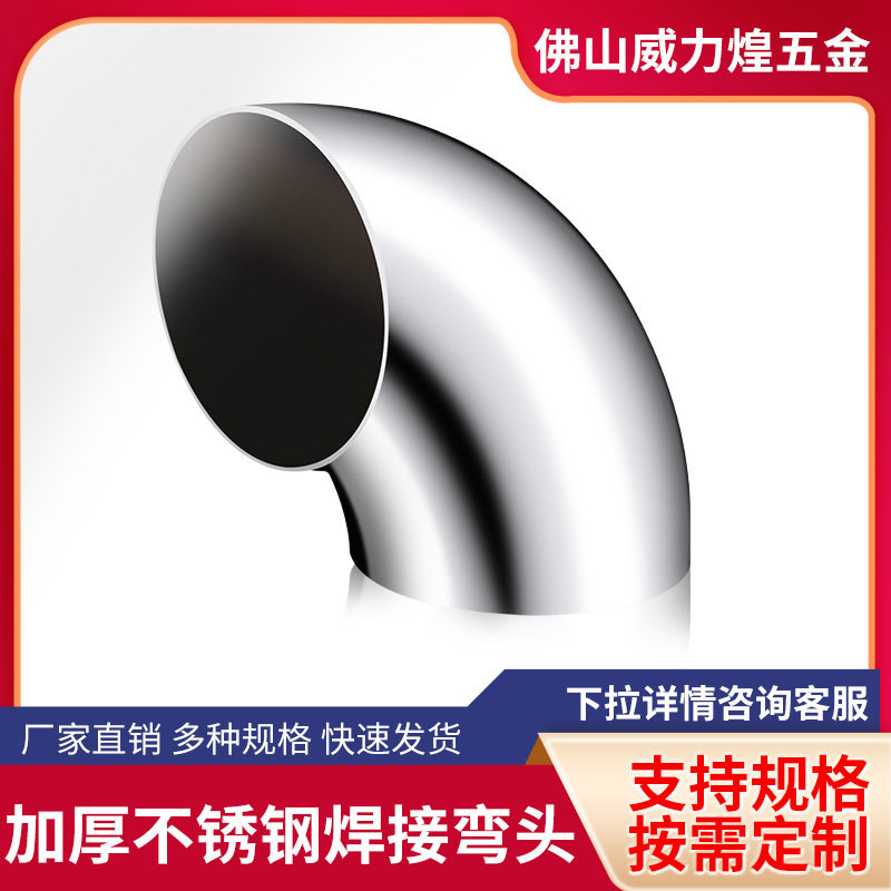 304不锈钢卫生级90°焊接弯头