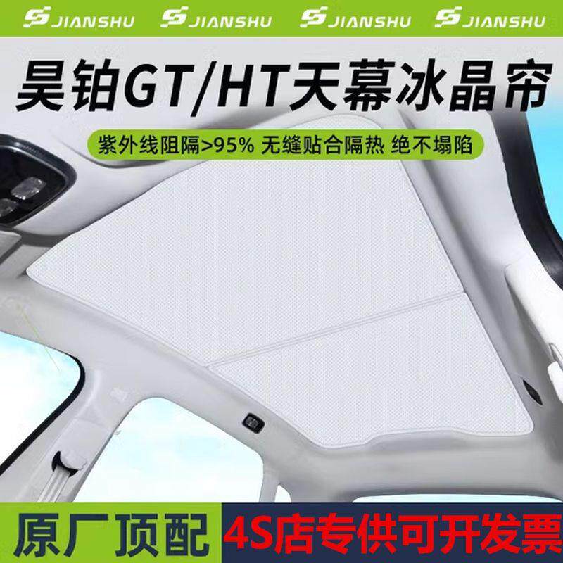 全景天幕车防晒隔热布遮阳挡窗改装广汽埃帘安昊铂G帘984T天窗遮