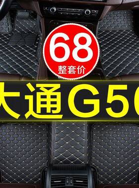 上汽大通G1640全包围专用汽车脚垫7七座地9毯52式01/19/20款21大