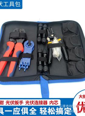 MC光伏压接钳接头装工4套具包太阳能子连JOR接器冷压端压线组装