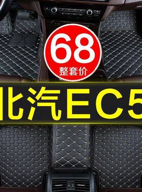 北汽新能源c5全包围专用e车脚垫地毯式QCJD地垫1920/21款2019//汽