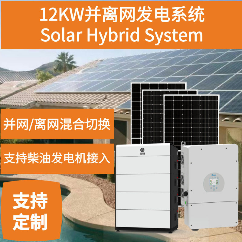 晶标12KW并离网混合发电系统