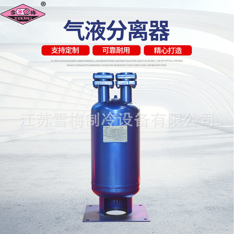 雪梅气液分离器制冷机组用带证