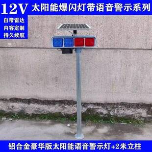 太阳能爆闪灯音语播警示器报CUJ路口村口安全交通路障灯闪声音提